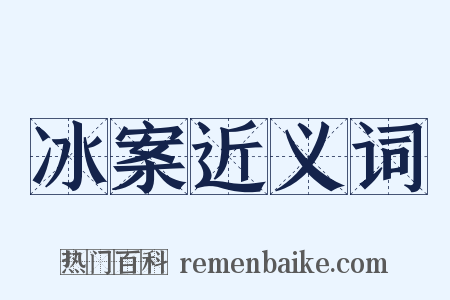 冰案近义词是什么意思的图片